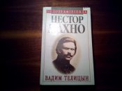 Нестор Махно