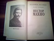 Нестор Махно