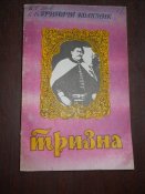 Тризна- Павло Полуботок