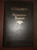 Незнаному Воякови