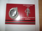 Памятный знак Ветеран Афганской войны