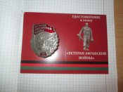 Памятный знак Ветеран Афганской войны
