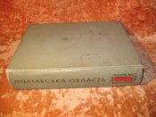 История городов и сёл Полтавская обл. УССР 1967г