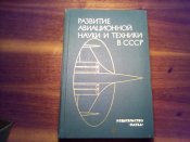 Развитие авиатехники и науки в СССР
