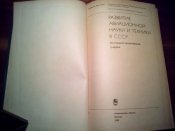 Развитие авиатехники и науки в СССР