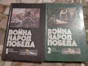 Война, народ, победа. Статьи, очерки, воспоминания. 2 тома