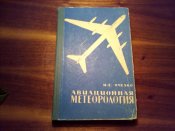 Авиационная метеорология 1963г