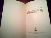 Авиационная метеорология 1963г