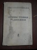 Основы техники связи
