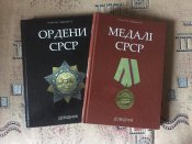 Акція. Суперціна. Довідники "Ордени СРСР" та "Медалі СРСР" подарункове видання.Ціну знижено.