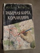Рабочая карта командира