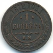 1872-kopejka-Cu-VF-1.jpg
