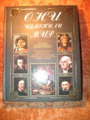 Они изменили мир