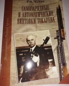 Самозарядные и автоматические винтовки Токарева.