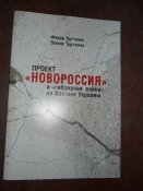 Проэкт Новоросия и гибридная война на Востоке Украины