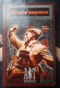 Соколов Б. В. - Вторая мировая. Факты и версии. Историческое расследование