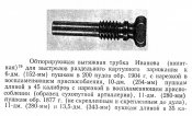 Трубка Иванова