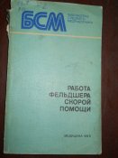 Работа фельдшера скорой помощи