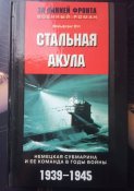 Стальная акула. Немецкая субмарина и ее команда в годы войны. 1939-1945