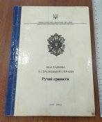 настанова Ручні гранати
