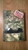 Спецназ. Полный курс подготовки бойца. Большой формат