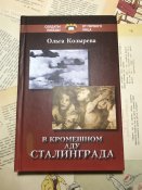 Книга «В кромешном аду Сталинграда»