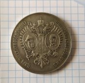 Копия редкой медали царской России.