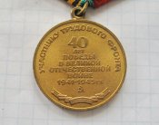 Участнику трудового фронта. 40 лет победы в Великой Отечественной войне 1941-1945 А