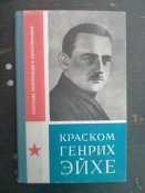 Краском Генрих Ейхе.