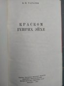 Краском Генрих Ейхе.
