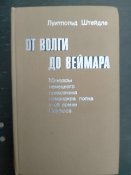 Луитпольд Штейдле. От Волги до Веймара. Мемуары немецкого полковника командира полка армии. Мемуары