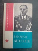 Генерал Антонов
