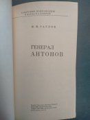 Генерал Антонов
