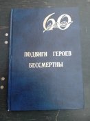 Подвиги героев- бессмертны