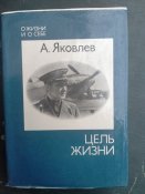 А.Яковлев. Цель жизни