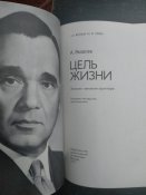 А.Яковлев. Цель жизни