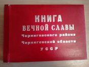Книга вечной славы черниговского района Черниговской области УССР