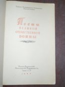 Песни Великой Отечественной войны -1946г
