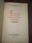 Песни Великой Отечественной войны -1946г