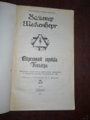 Вальтер Шеленберг -Сикретная служба Гитлера
