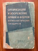 Организация и вооружение армии и флотов капиталистических государств. 1967 г