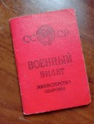Военный билет СССР