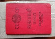 Военный билет СССР