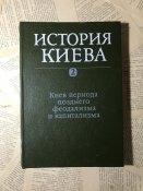 Книга «История Киева. Киев периода позднего феодализма и капитализма»