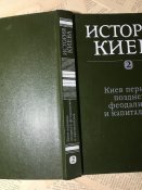 Книга «История Киева. Киев периода позднего феодализма и капитализма»