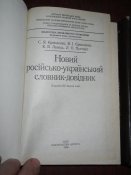 2 Русско -Украинских словаря