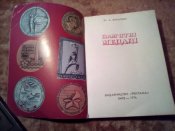 Памятные медали