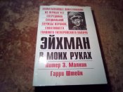 Эйхман в моих руках