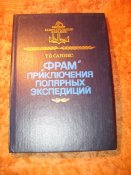 Фрам полярные экспедиции