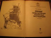 Фрам полярные экспедиции